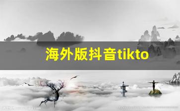 海外版抖音tiktok