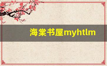 海棠书屋myhtlmebookmyhtlme下载