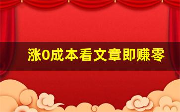 涨0成本看文章即赚零花钱_转发文章赚3一5元零钱