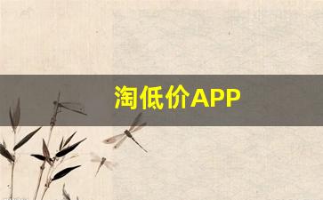 淘低价APP