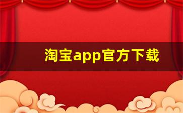 淘宝app官方下载