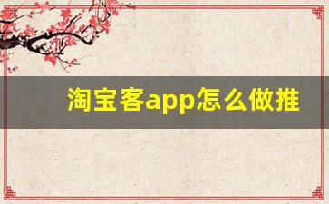 淘宝客app怎么做推广