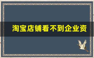 淘宝店铺看不到企业资质