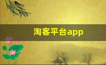 淘客平台app