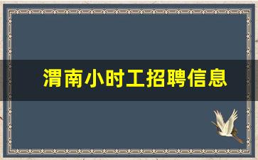 渭南小时工招聘信息