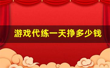 游戏代练一天挣多少钱