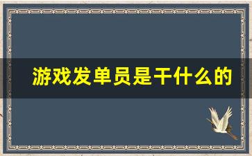 游戏发单员是干什么的