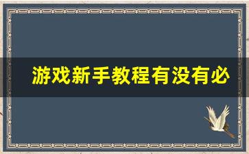 游戏新手教程有没有必要_咋制作游戏