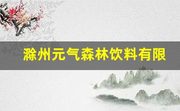 滁州元气森林饮料有限公司_元气森林全国统一热线