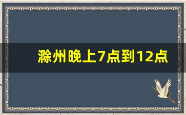 滁州晚上7点到12点兼职_滁州人力资源市场招工