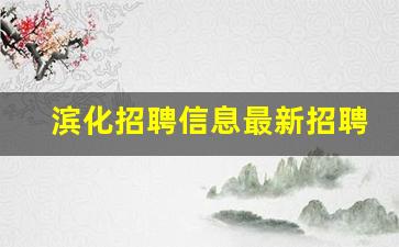 滨化招聘信息最新招聘2023_滨州安琪酵母最新招聘