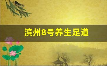 滨州8号养生足道