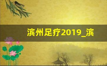 滨州足疗2019_滨州8号养生足道