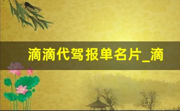 滴滴代驾报单名片_滴滴出行名片定制