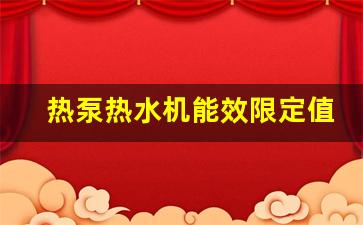 热泵热水机能效限定值和能效等级