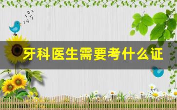 牙科医生需要考什么证_中医按摩师证怎样考取