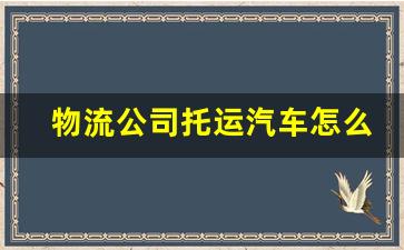 物流公司托运汽车怎么收费标准