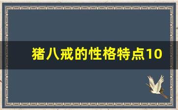 猪八戒的性格特点100字