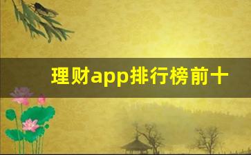 理财app排行榜前十名有哪些_天天基金网理财app