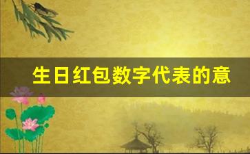 生日红包数字代表的意思大全_微信生日快乐红包封面