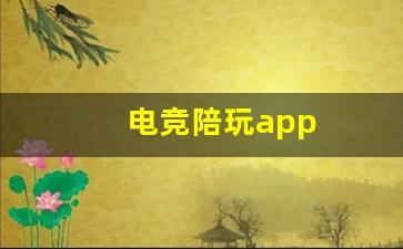 电竞陪玩app