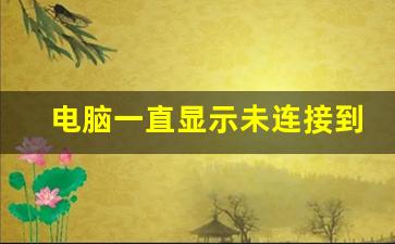 电脑一直显示未连接到互联网_电脑显示无连接怎么回事