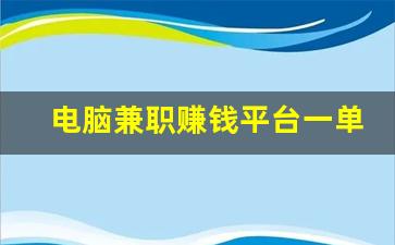 电脑兼职赚钱平台一单一结_正规平台兼职一天一结