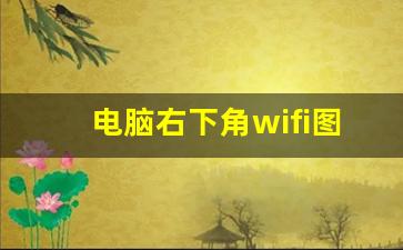 电脑右下角wifi图标不见了_笔记本突然wifi功能没了