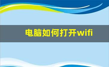 电脑如何打开wifi_电脑wifi打开注意事项