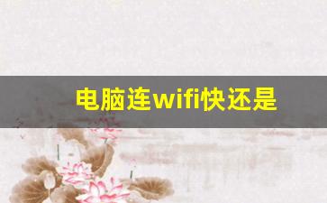 电脑连wifi快还是插网线快_电视宽带和wifi宽带一样吗