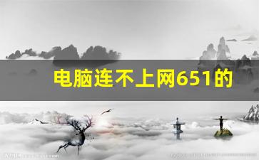 电脑连不上网651的解决方法_电脑连接网络错误651怎么解决