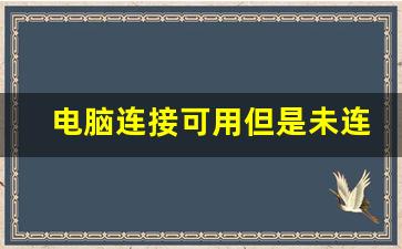 电脑连接可用但是未连接