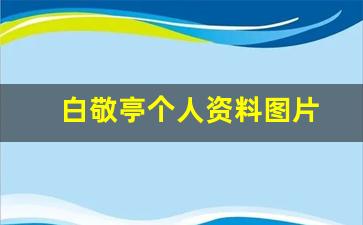 白敬亭个人资料图片