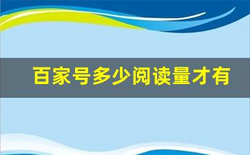 百家号多少阅读量才有收益