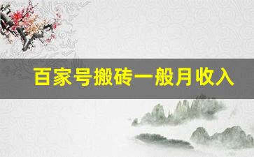 百家号搬砖一般月收入_百家号收益的规则和奖励机制