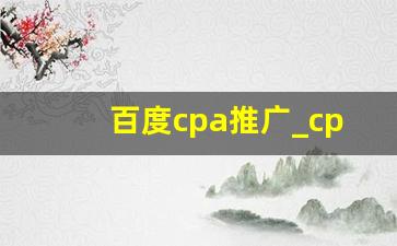 百度cpa推广_cpa注册推广