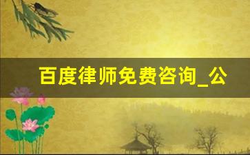 百度律师免费咨询_公益律师免费法律援助