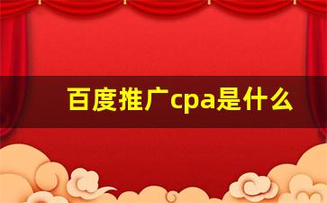 百度推广cpa是什么意思