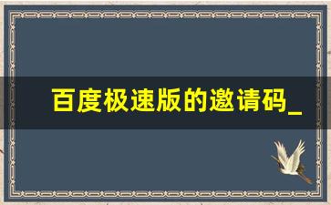 百度极速版的邀请码_百度极速版怎么获得更多奖励