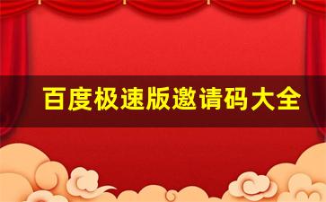 百度极速版邀请码大全_快手极速版我的邀请码在哪