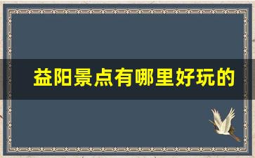 益阳景点有哪里好玩的地方_益阳休闲晚上玩的地方