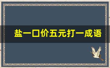 盐一囗价五元打一成语