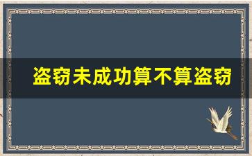 盗窃未成功算不算盗窃罪