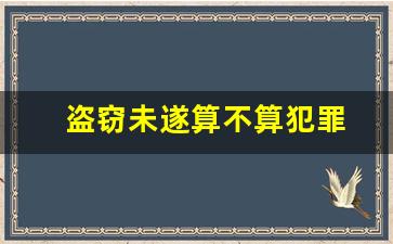 盗窃未遂算不算犯罪