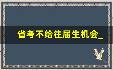 省考不给往届生机会_错过应届多难考公务员