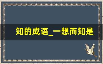 知的成语_一想而知是成语吗