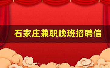 石家庄兼职晚班招聘信息_超市急招夜班兼职