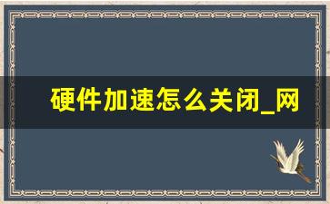 硬件加速怎么关闭_网络硬件加速开还是关好