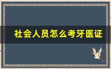 社会人员怎么考牙医证