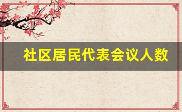 社区居民代表会议人数一般为多少人